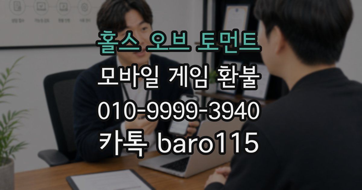 홀스 오브 토먼트 환불