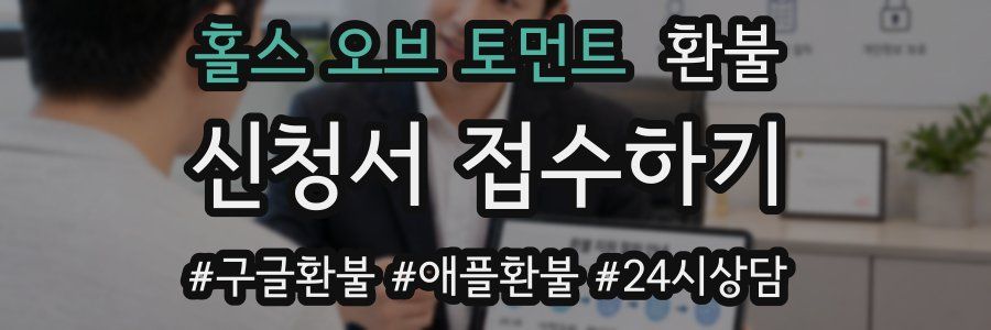 홀스 오브 토먼트 환불