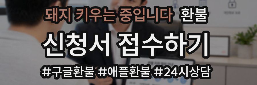 돼지 키우는 중입니다 환불