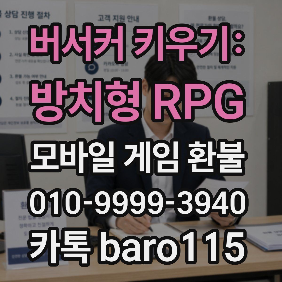 버서커 키우기: 방치형 RPG 환불 상담 진행 전 모아두면 좋은 서류