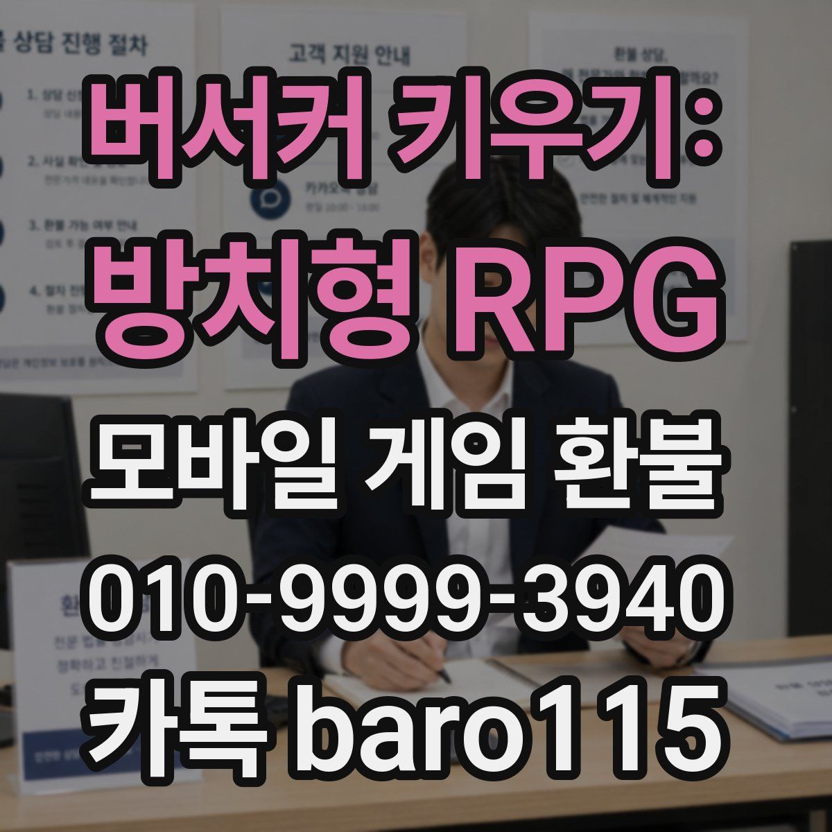 버서커 키우기: 방치형 RPG 환불