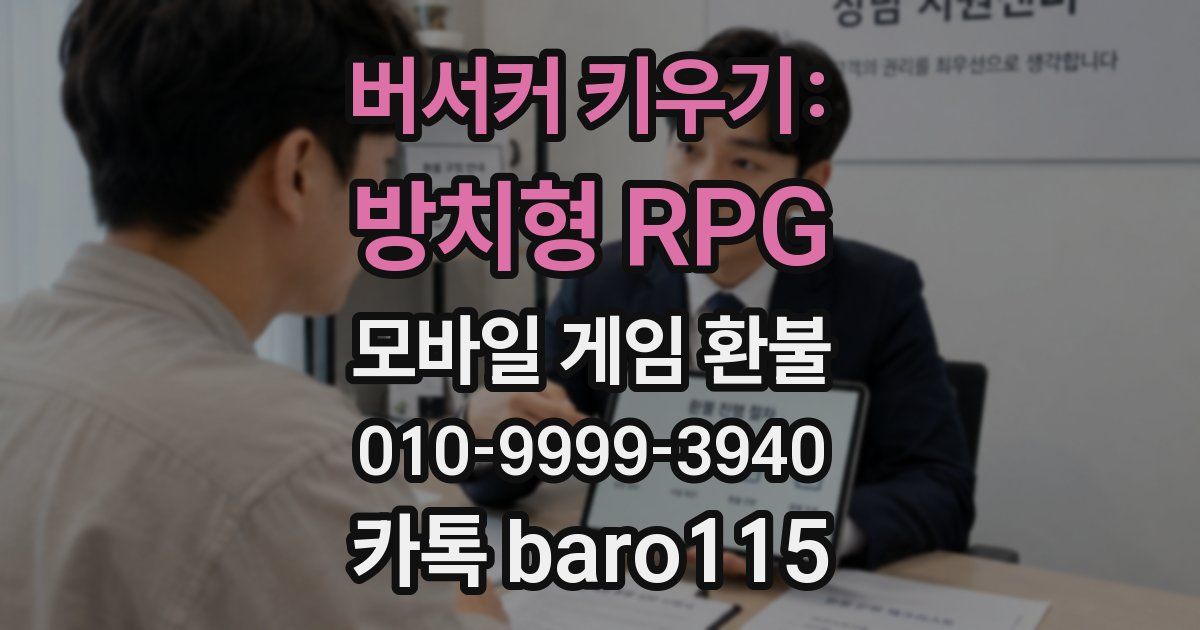 버서커 키우기: 방치형 RPG 환불