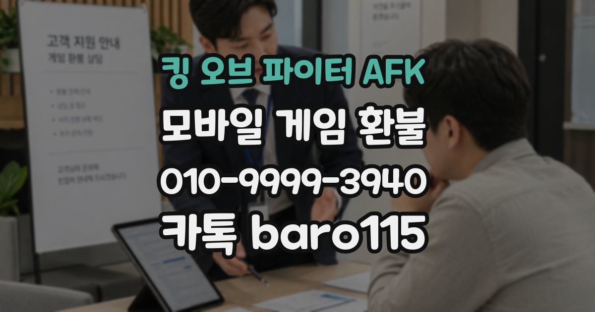 킹 오브 파이터 AFK 환불