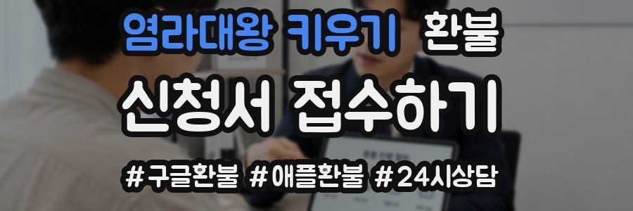 염라대왕 키우기 환불