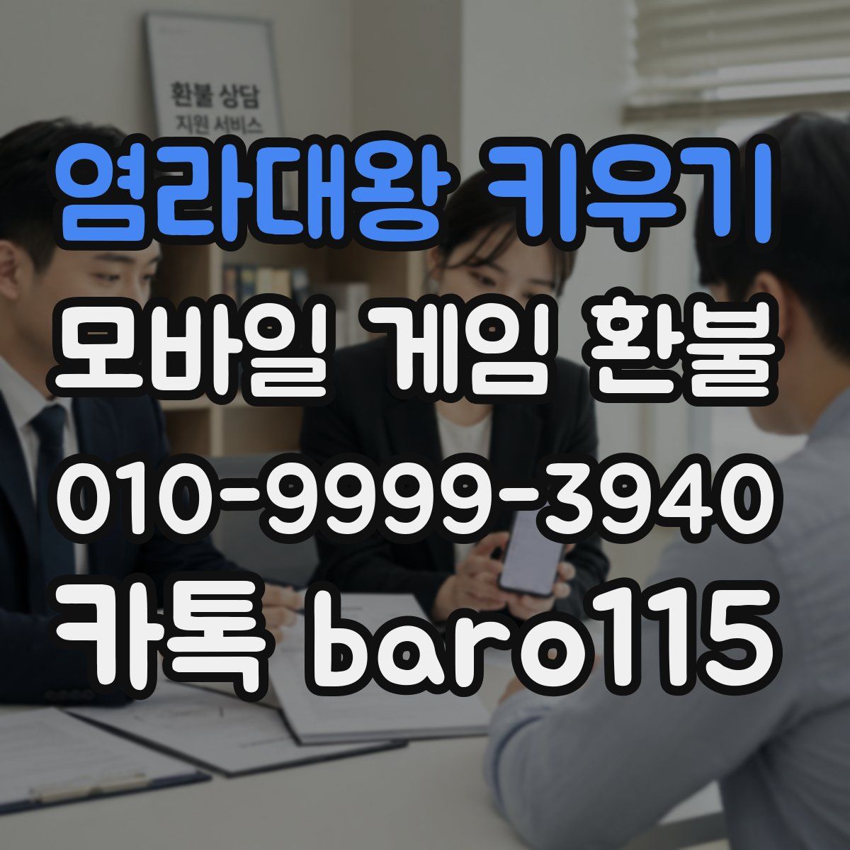 염라대왕 키우기 환불