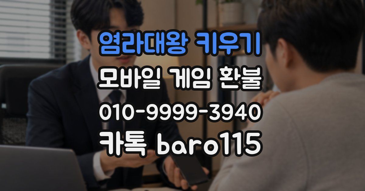 염라대왕 키우기 환불