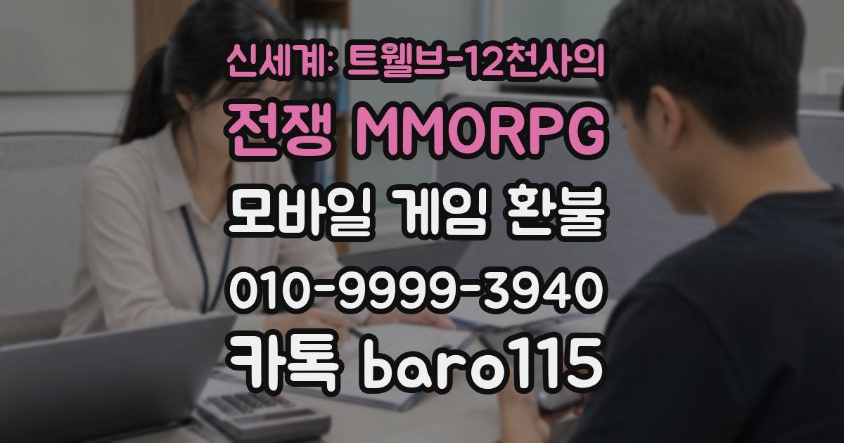 신세계: 트웰브-12천사의 전쟁 MMORPG 환불