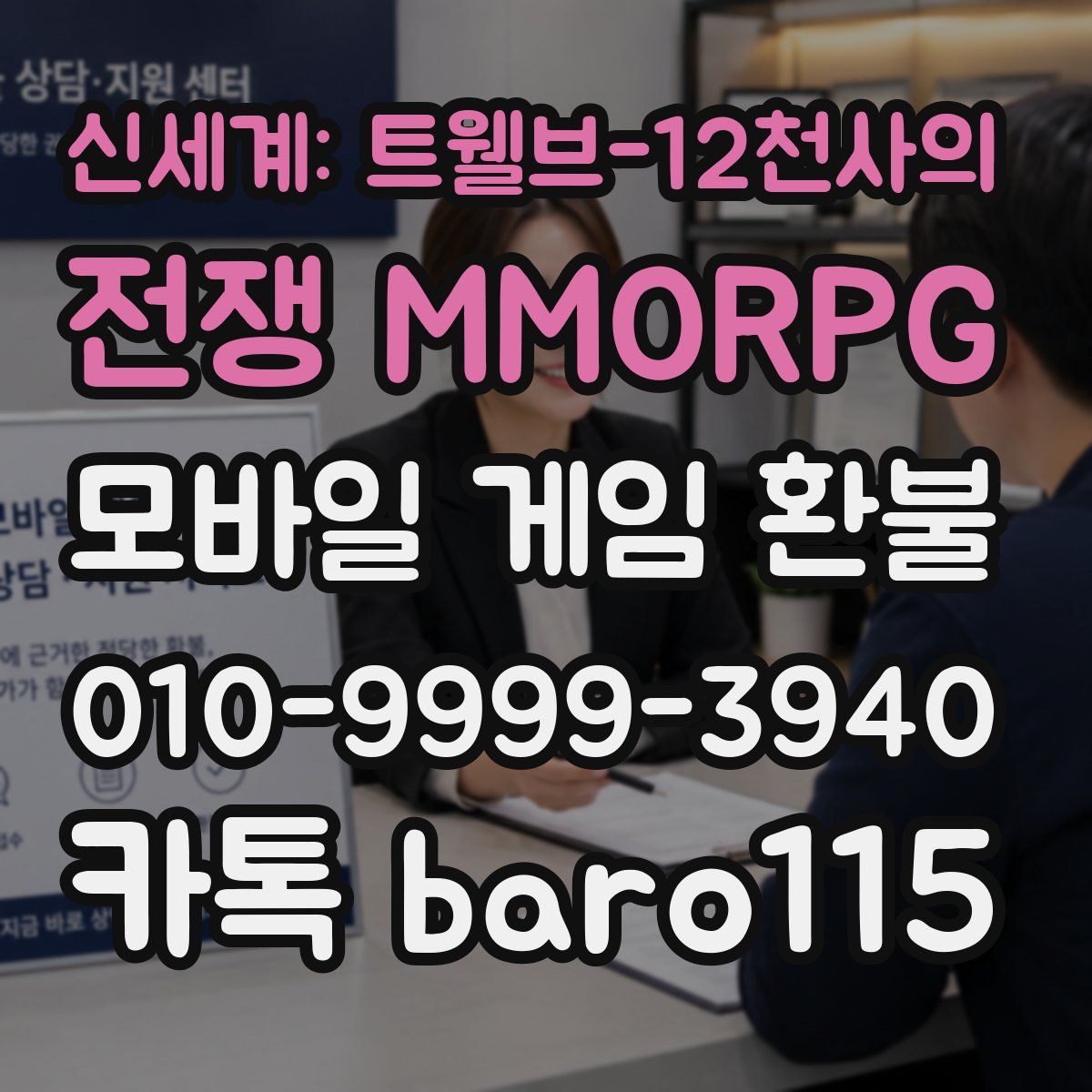 신세계: 트웰브-12천사의 전쟁 MMORPG 환불