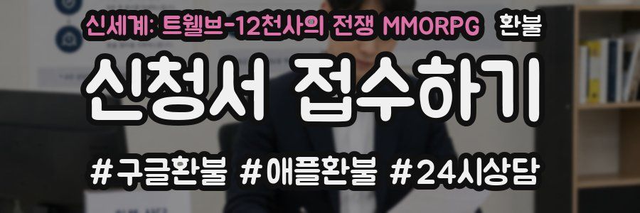 신세계: 트웰브-12천사의 전쟁 MMORPG 환불