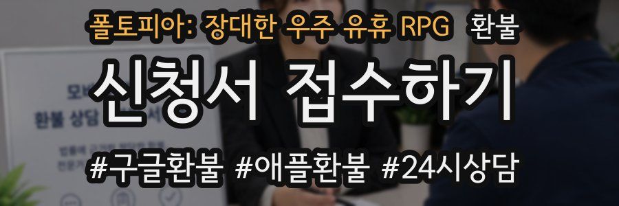 폴토피아: 장대한 우주 유휴 RPG 환불
