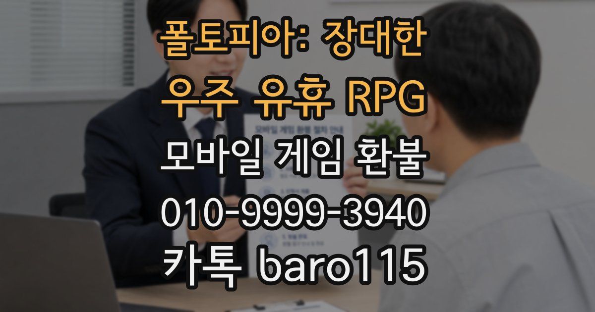폴토피아: 장대한 우주 유휴 RPG 환불