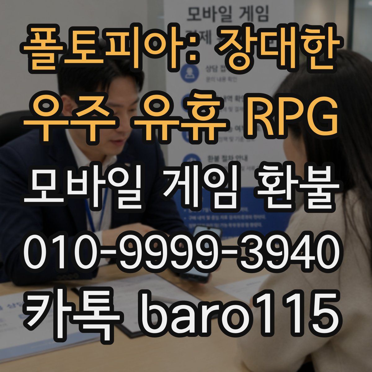 폴토피아: 장대한 우주 유휴 RPG 환불
