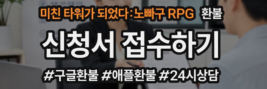 미친 타워가 되었다:노빠구 RPG 환불