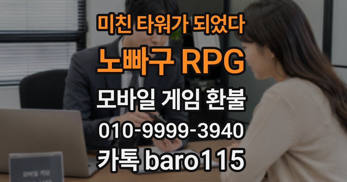 미친 타워가 되었다:노빠구 RPG 환불