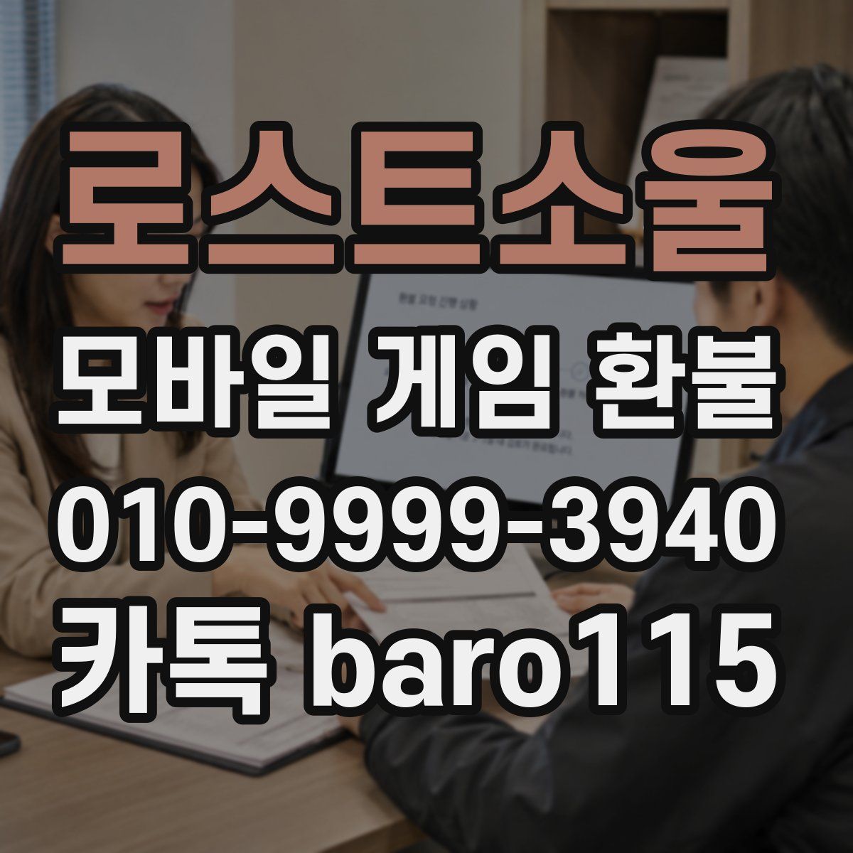 로스트소울 환불
