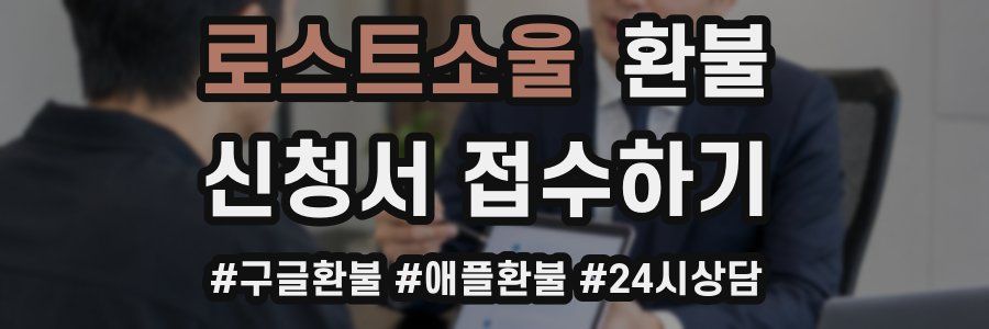 로스트소울 환불