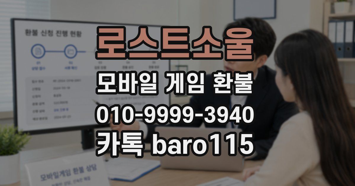 로스트소울 환불