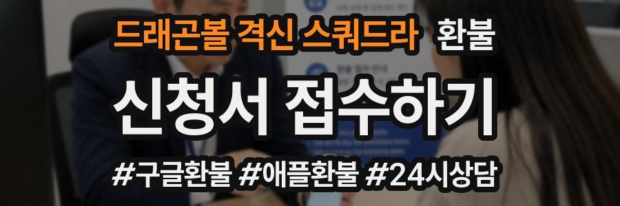 드래곤볼 격신 스쿼드라 환불
