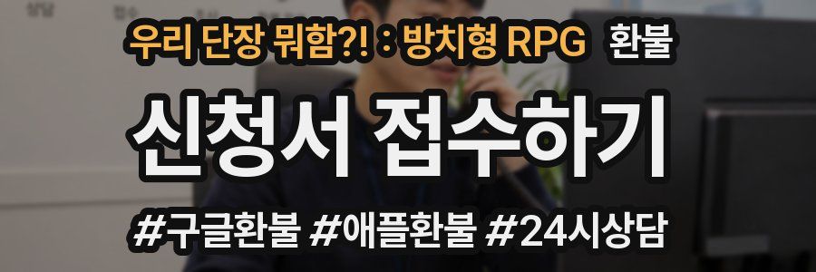 우리 단장 뭐함?! : 방치형 RPG 환불