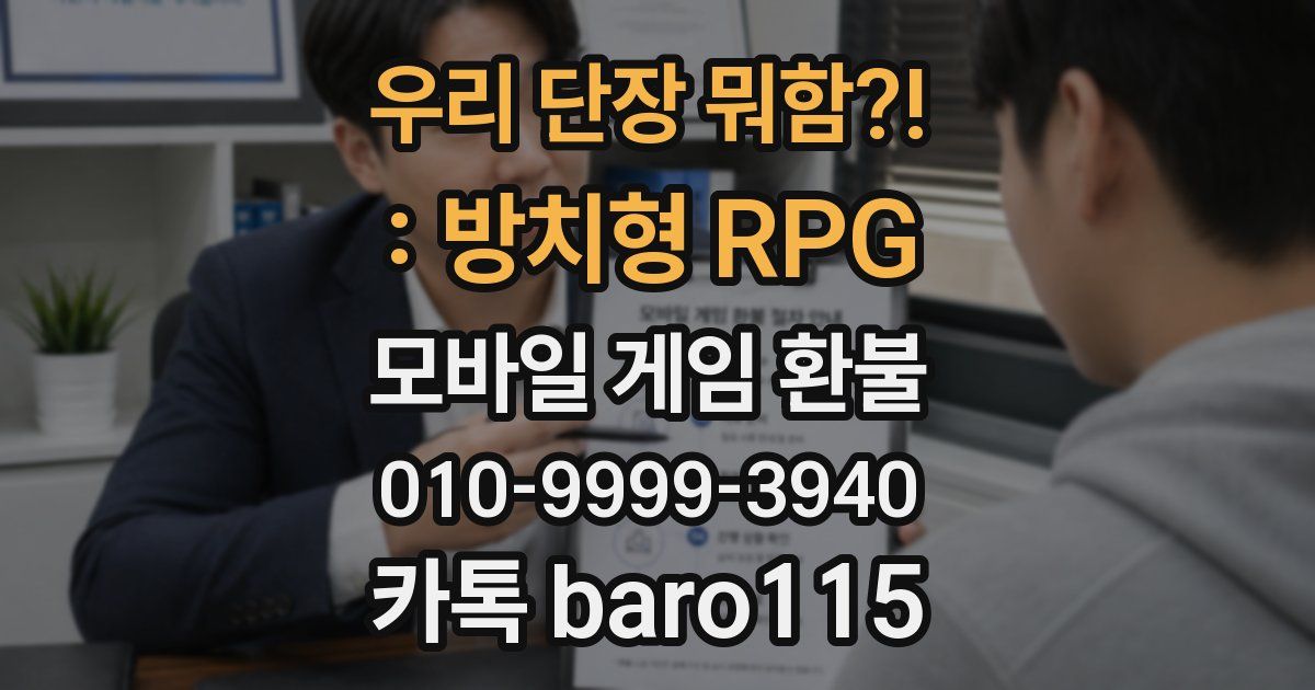 우리 단장 뭐함?! : 방치형 RPG 환불