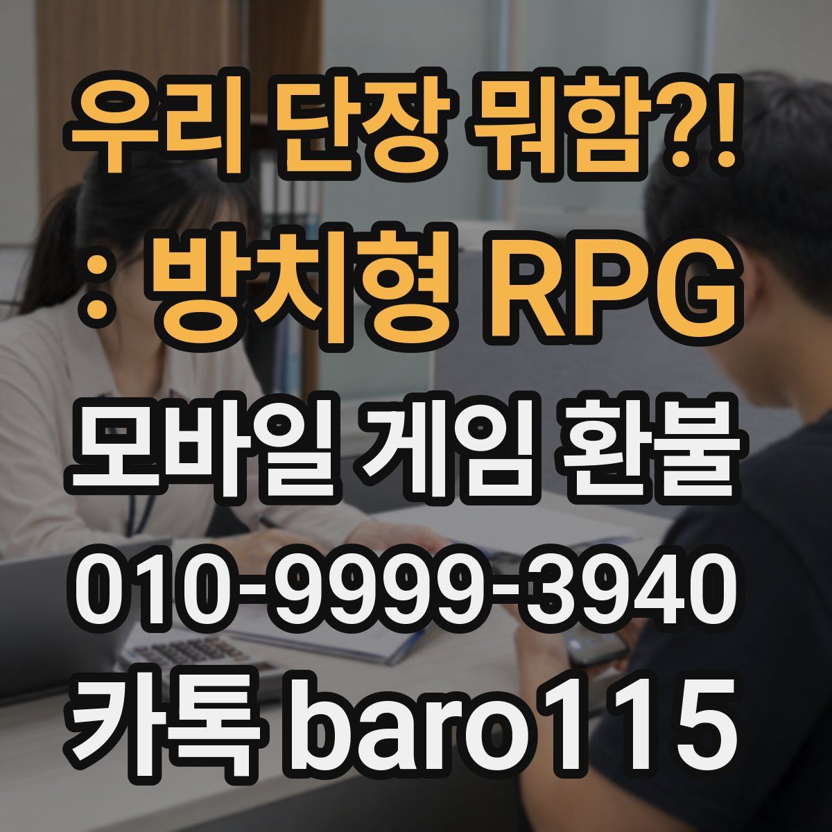 우리 단장 뭐함?! : 방치형 RPG 환불