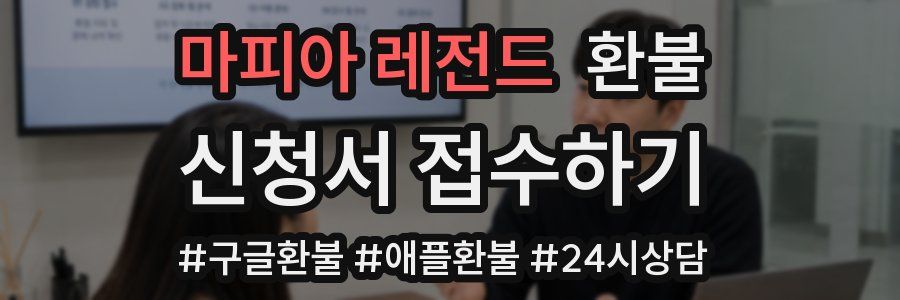 마피아 레전드 환불