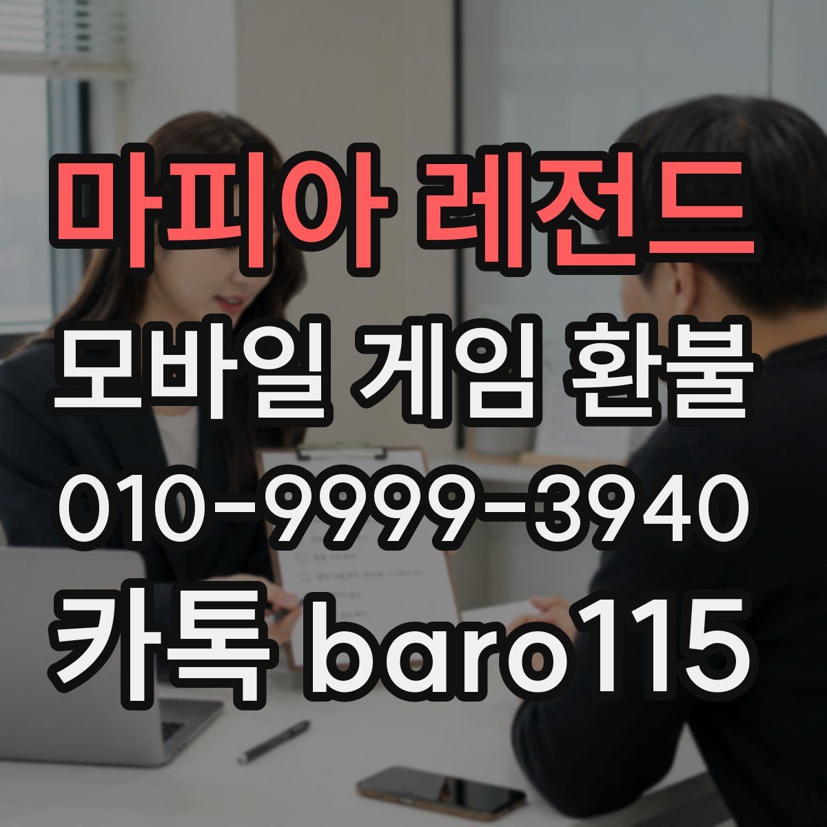 마피아 레전드 환불