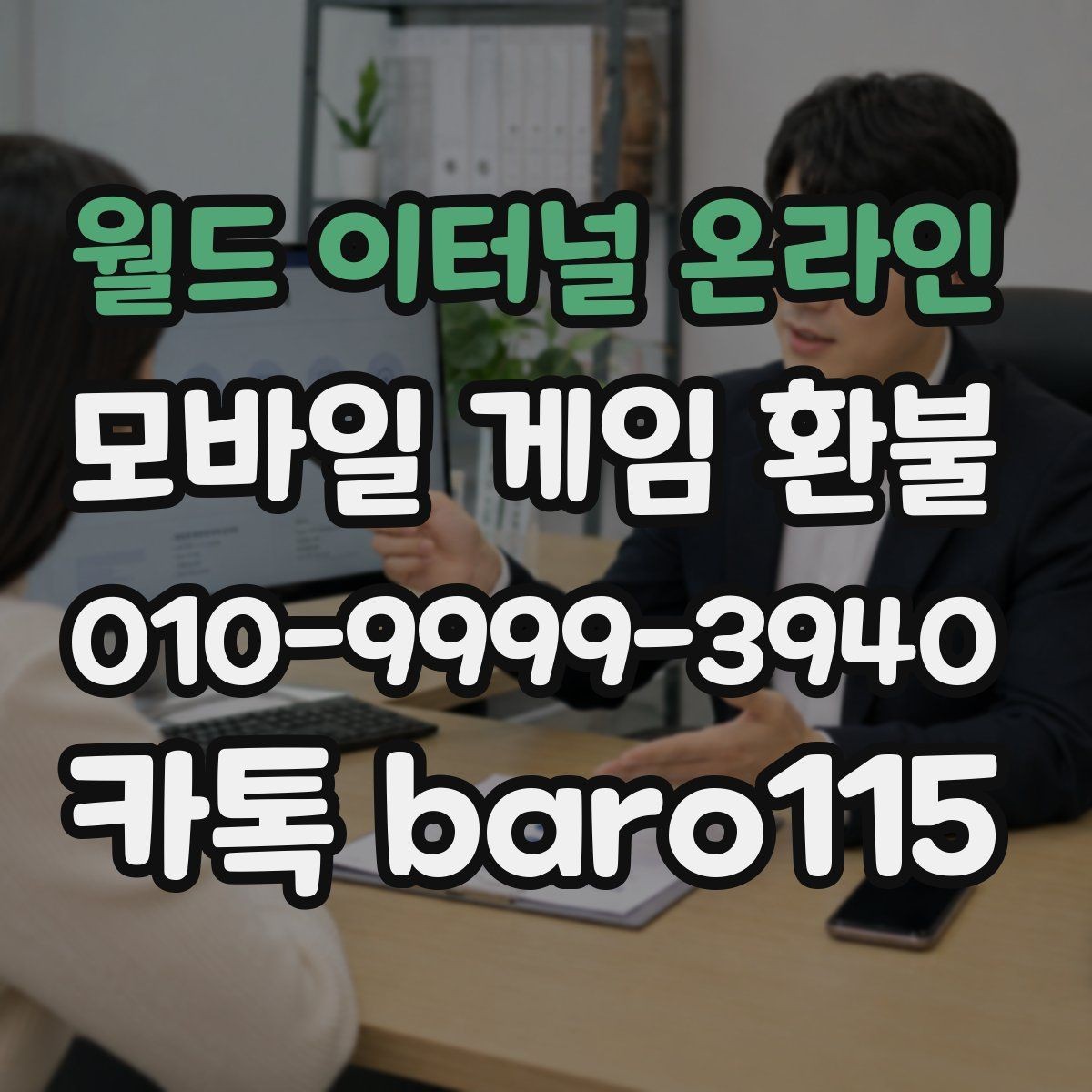 월드 이터널 온라인 환불 인앱결제 내역을 계정별로 구분하는 요령
