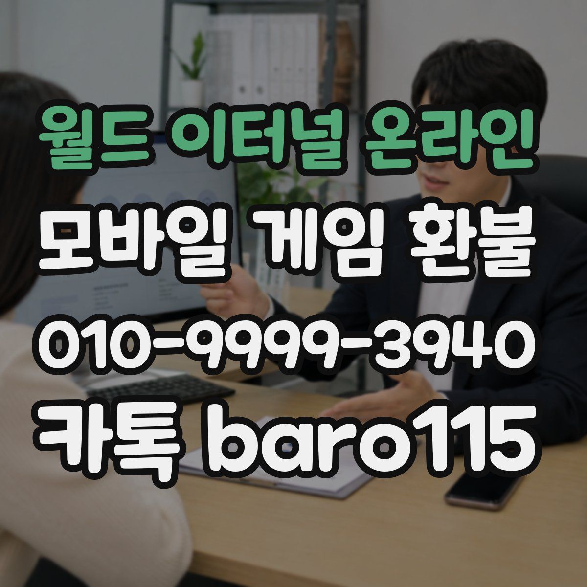월드 이터널 온라인 환불