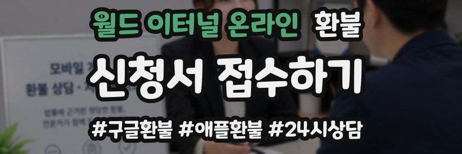 월드 이터널 온라인 환불