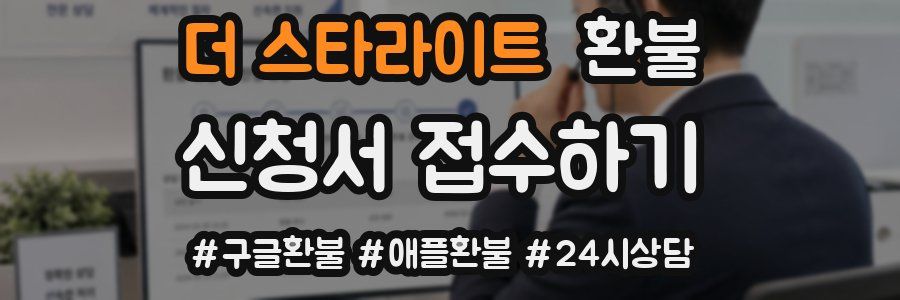 더 스타라이트 환불