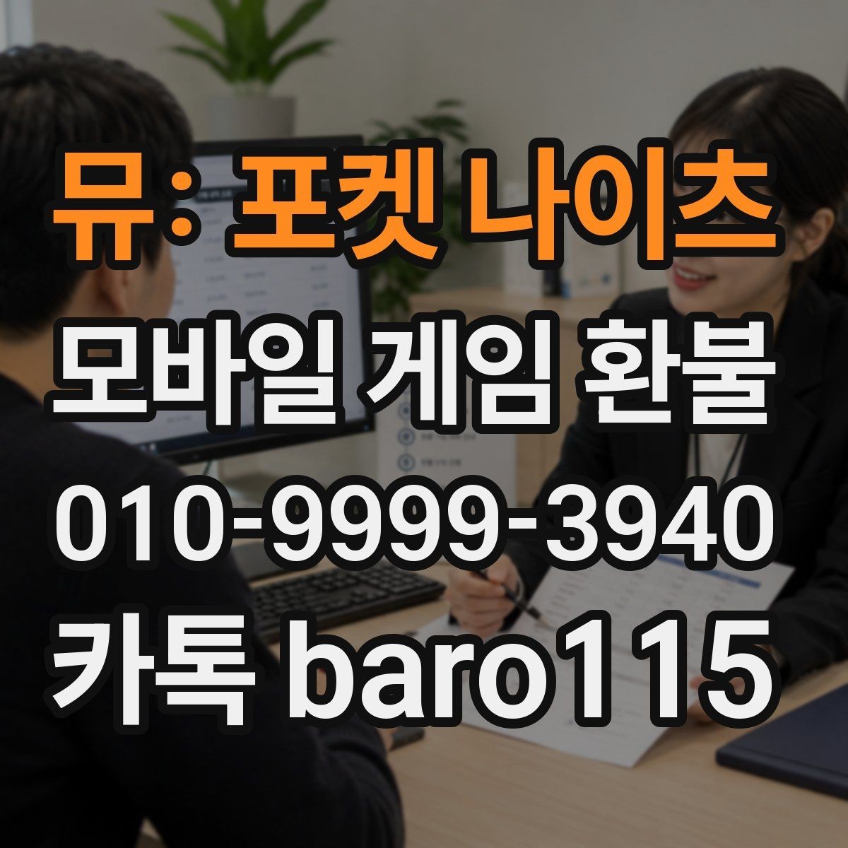 뮤: 포켓 나이츠 환불 사용 내역이 남아 있을 때의 확인 포인트