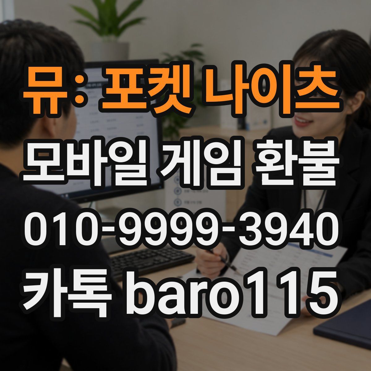 뮤: 포켓 나이츠 환불