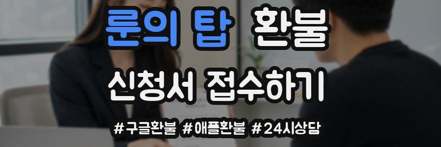 룬의 탑 환불