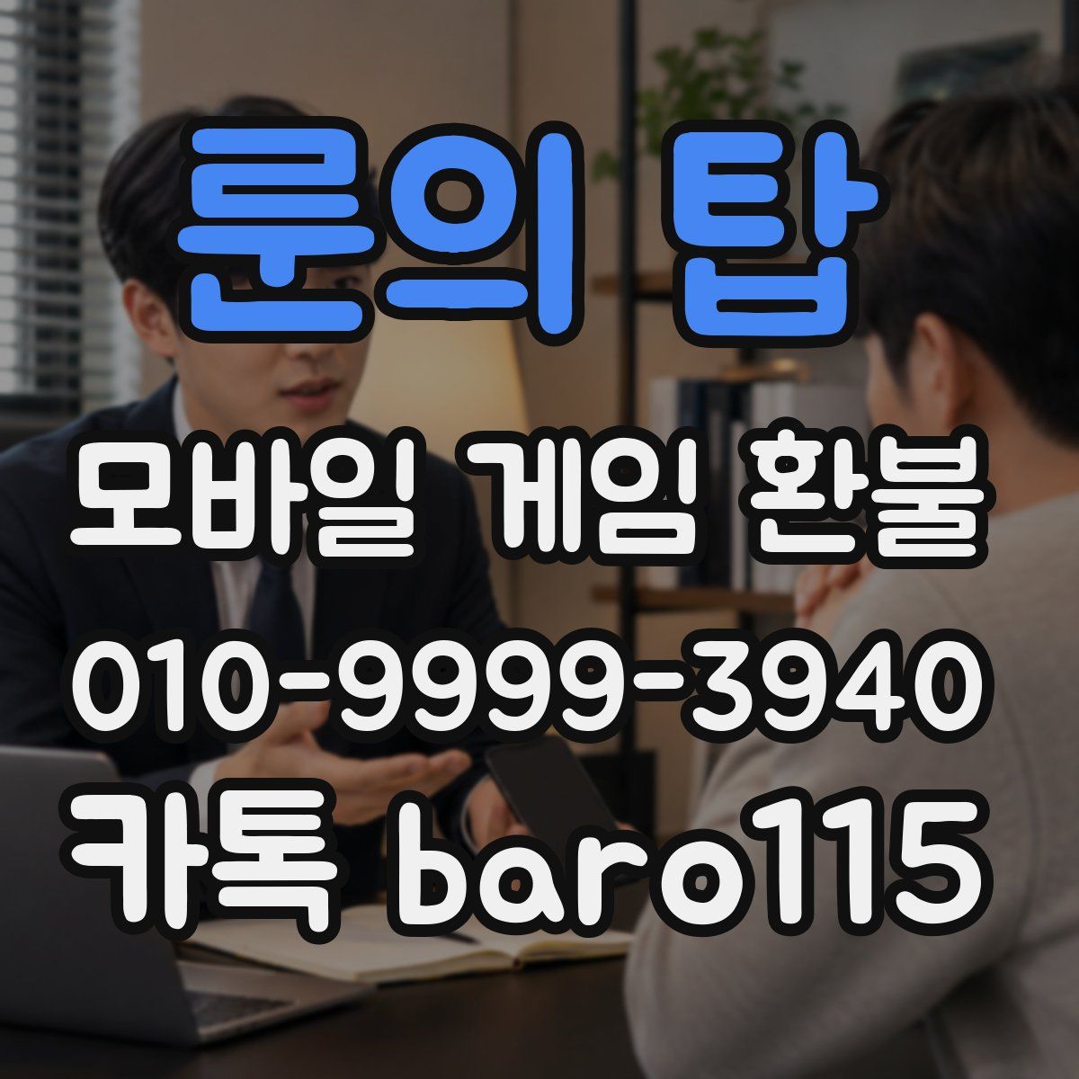 룬의 탑 환불