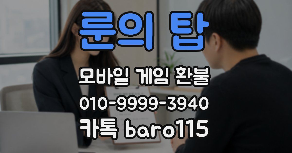 룬의 탑 환불