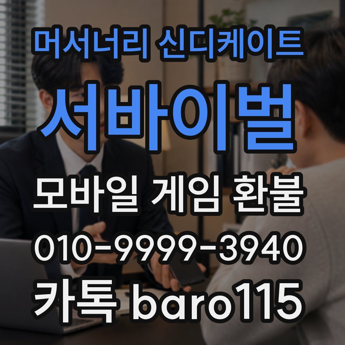 머서너리 신디케이트: 서바이벌 환불