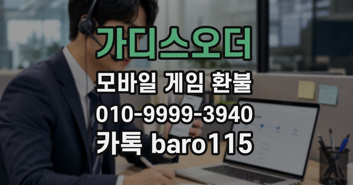 가디스오더 환불