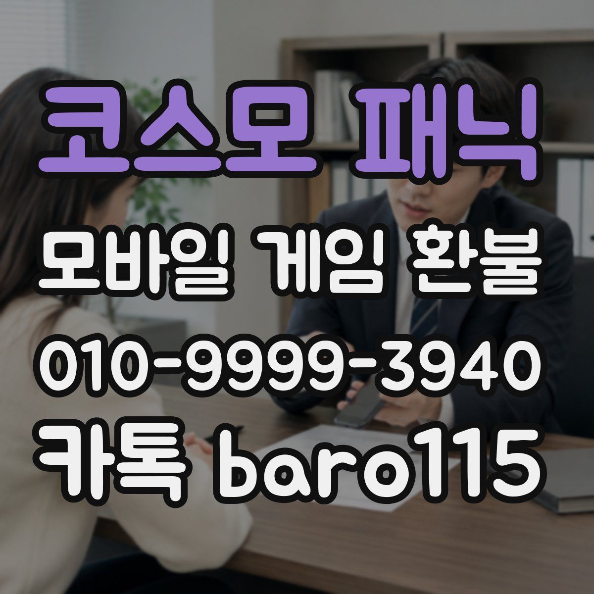 코스모 패닉 환불