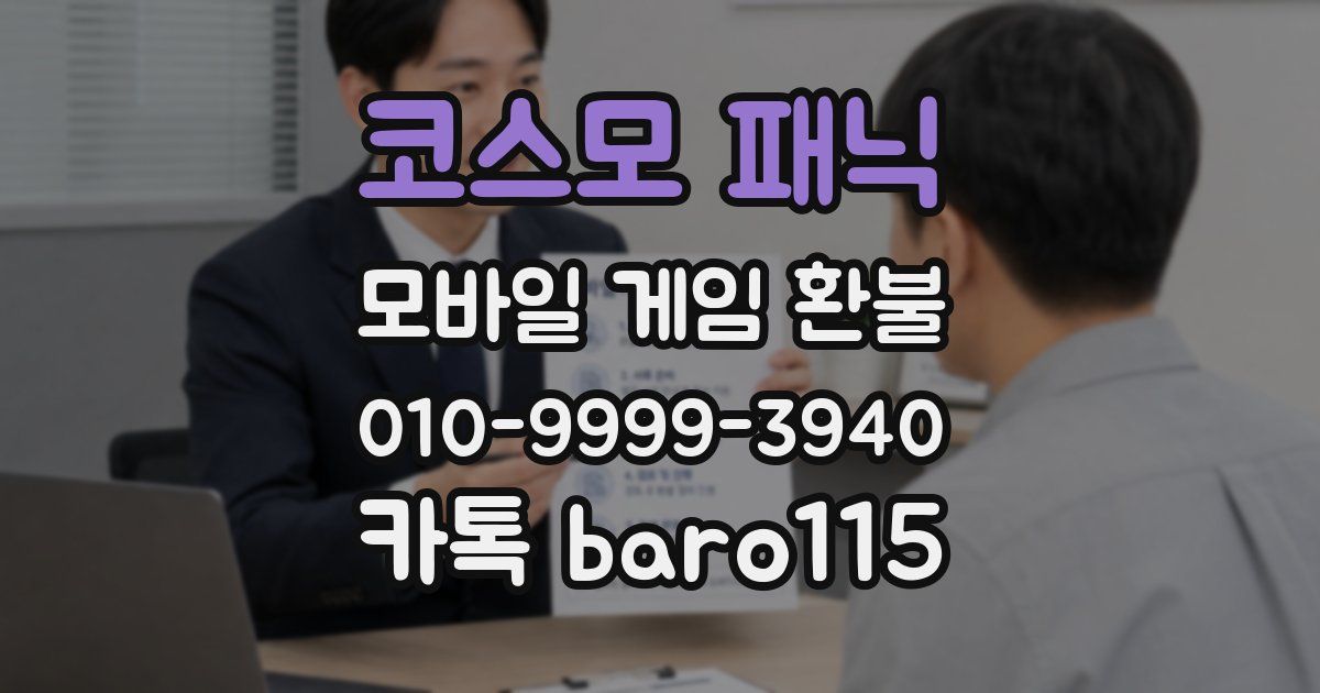 코스모 패닉 환불