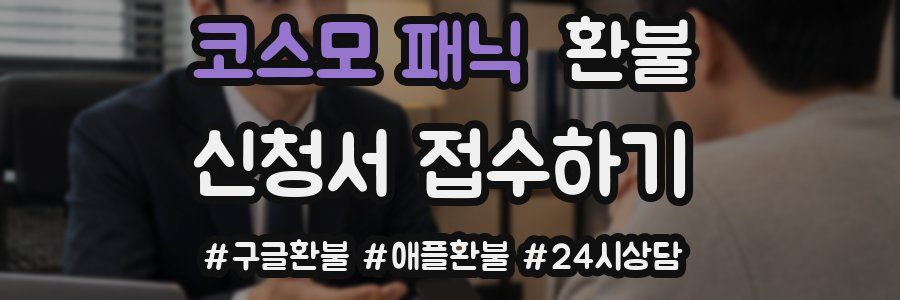 코스모 패닉 환불