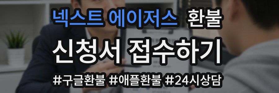 넥스트 에이저스 환불