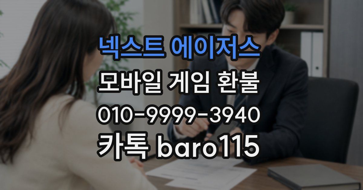 넥스트 에이저스 환불