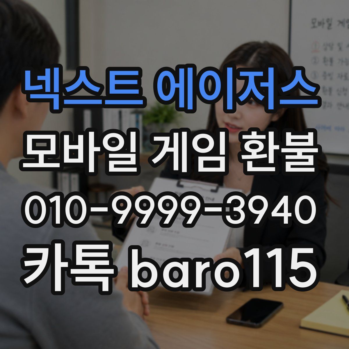 넥스트 에이저스 환불