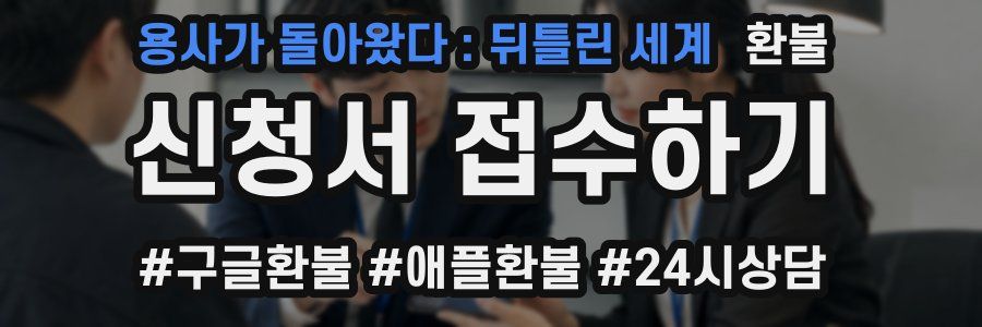 용사가 돌아왔다 : 뒤틀린 세계 환불