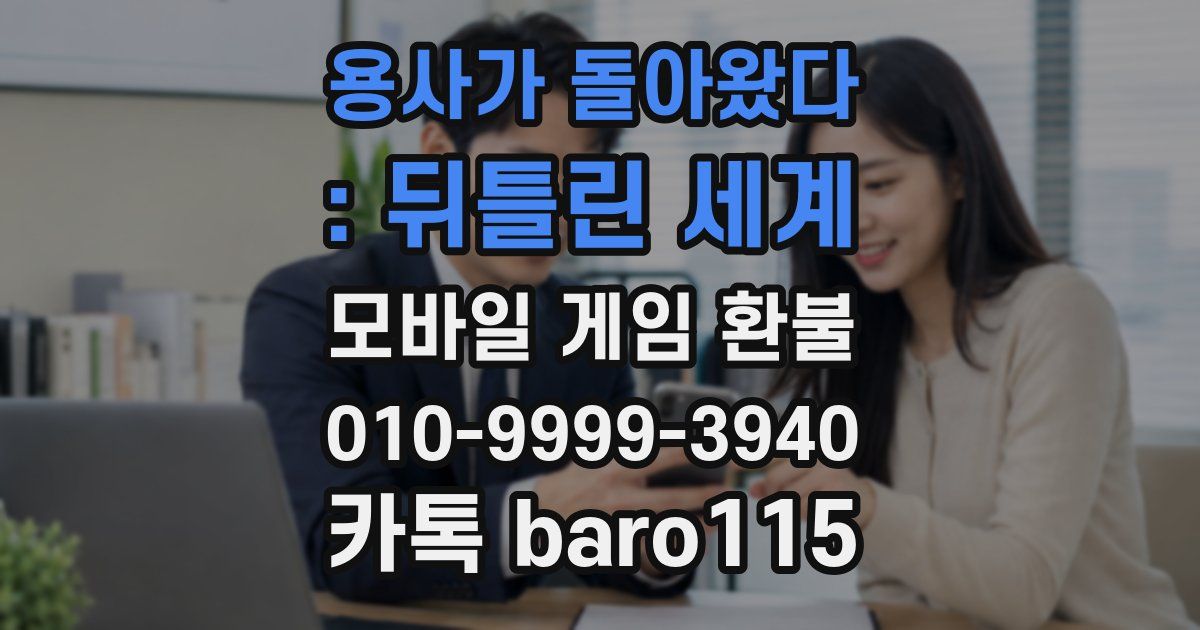 용사가 돌아왔다 : 뒤틀린 세계 환불