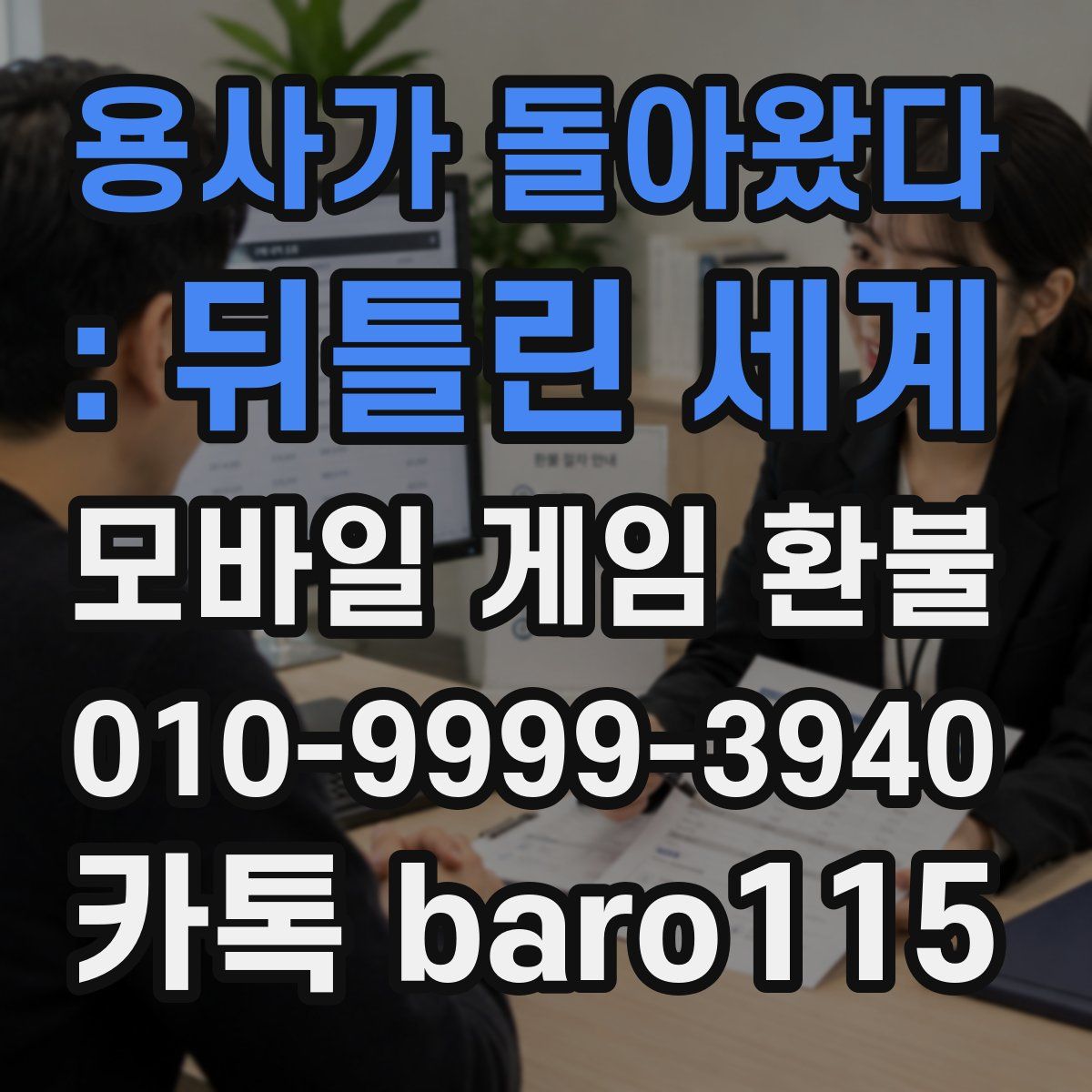 용사가 돌아왔다 : 뒤틀린 세계 환불