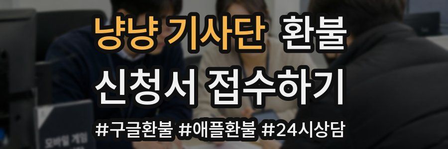 냥냥 기사단 환불