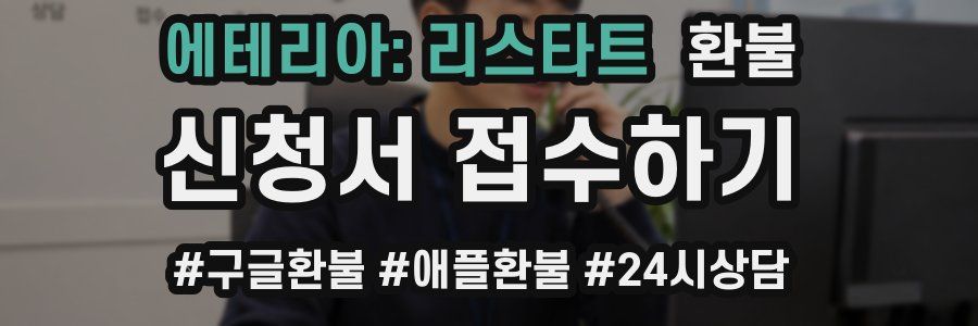 에테리아: 리스타트 환불