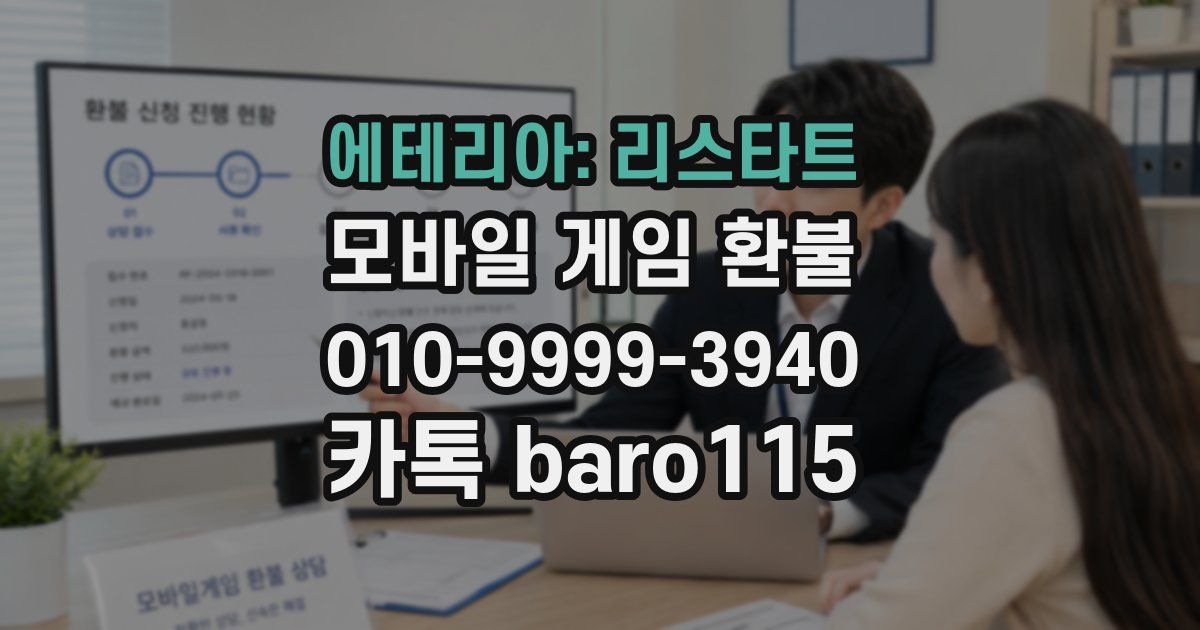 에테리아: 리스타트 환불